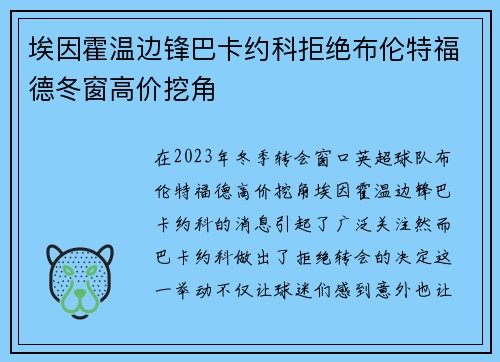 埃因霍温边锋巴卡约科拒绝布伦特福德冬窗高价挖角 埃因霍温边锋巴卡约科拒绝布伦特福德冬窗高价挖角