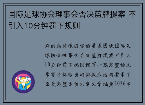 国际足球协会理事会否决蓝牌提案 不引入10分钟罚下规则