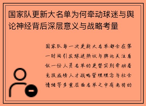 国家队更新大名单为何牵动球迷与舆论神经背后深层意义与战略考量 国家队更新大名单为何牵动球迷与舆论神经背后深层意义与战略考量
