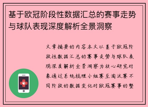 基于欧冠阶段性数据汇总的赛事走势与球队表现深度解析全景洞察 基于欧冠阶段性数据汇总的赛事走势与球队表现深度解析全景洞察