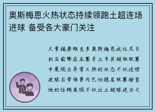 奥斯梅恩火热状态持续领跑土超连场进球 备受各大豪门关注 奥斯梅恩火热状态持续领跑土超连场进球 备受各大豪门关注