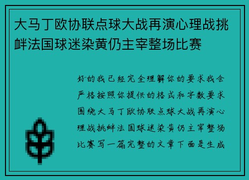 大马丁欧协联点球大战再演心理战挑衅法国球迷染黄仍主宰整场比赛 大马丁欧协联点球大战再演心理战挑衅法国球迷染黄仍主宰整场比赛