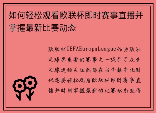 如何轻松观看欧联杯即时赛事直播并掌握最新比赛动态 如何轻松观看欧联杯即时赛事直播并掌握最新比赛动态
