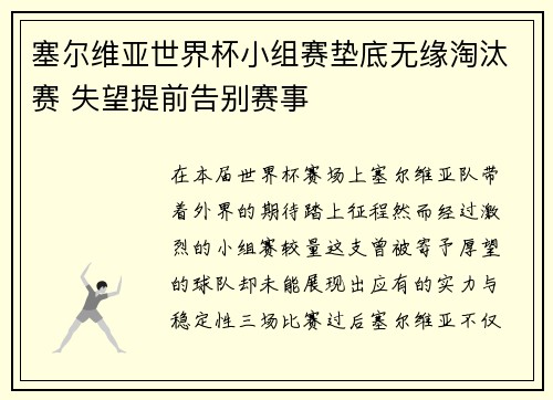 塞尔维亚世界杯小组赛垫底无缘淘汰赛 失望提前告别赛事 塞尔维亚世界杯小组赛垫底无缘淘汰赛 失望提前告别赛事