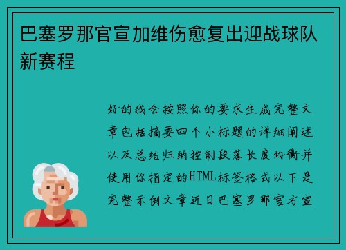 巴塞罗那官宣加维伤愈复出迎战球队新赛程 巴塞罗那官宣加维伤愈复出迎战球队新赛程