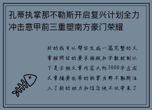 孔蒂执掌那不勒斯开启复兴计划全力冲击意甲前三重塑南方豪门荣耀 孔蒂执掌那不勒斯开启复兴计划全力冲击意甲前三重塑南方豪门荣耀