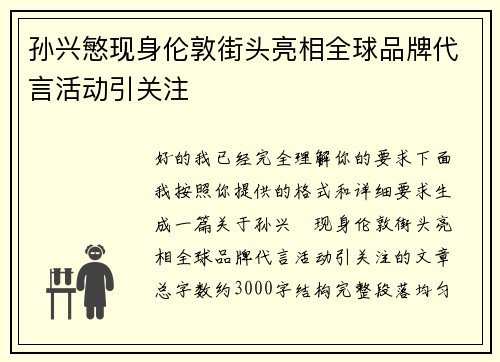 孙兴慜现身伦敦街头亮相全球品牌代言活动引关注 孙兴慜现身伦敦街头亮相全球品牌代言活动引关注