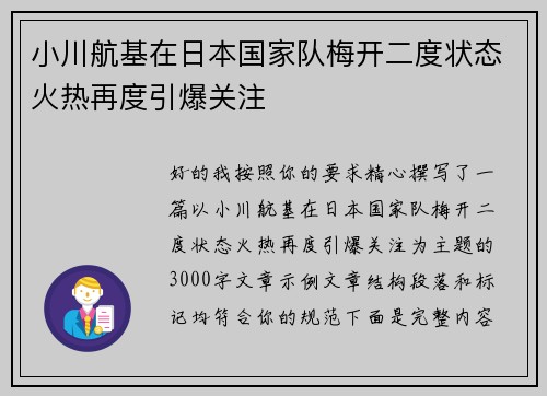 小川航基在日本国家队梅开二度状态火热再度引爆关注 小川航基在日本国家队梅开二度状态火热再度引爆关注