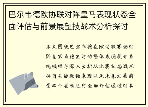 巴尔韦德欧协联对阵皇马表现状态全面评估与前景展望技战术分析探讨 巴尔韦德欧协联对阵皇马表现状态全面评估与前景展望技战术分析探讨