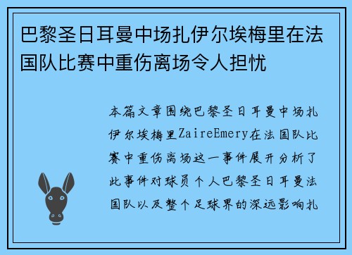 巴黎圣日耳曼中场扎伊尔埃梅里在法国队比赛中重伤离场令人担忧 巴黎圣日耳曼中场扎伊尔埃梅里在法国队比赛中重伤离场令人担忧