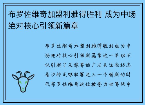布罗佐维奇加盟利雅得胜利 成为中场绝对核心引领新篇章 布罗佐维奇加盟利雅得胜利 成为中场绝对核心引领新篇章