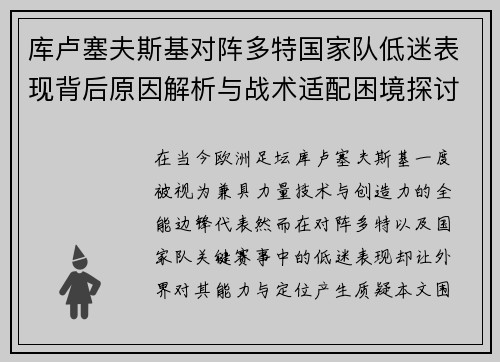 库卢塞夫斯基对阵多特国家队低迷表现背后原因解析与战术适配困境探讨 库卢塞夫斯基对阵多特国家队低迷表现背后原因解析与战术适配困境探讨