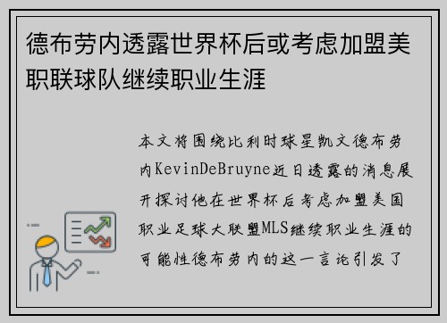 德布劳内透露世界杯后或考虑加盟美职联球队继续职业生涯 德布劳内透露世界杯后或考虑加盟美职联球队继续职业生涯