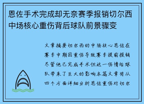 恩佐手术完成却无奈赛季报销切尔西中场核心重伤背后球队前景骤变 恩佐手术完成却无奈赛季报销切尔西中场核心重伤背后球队前景骤变