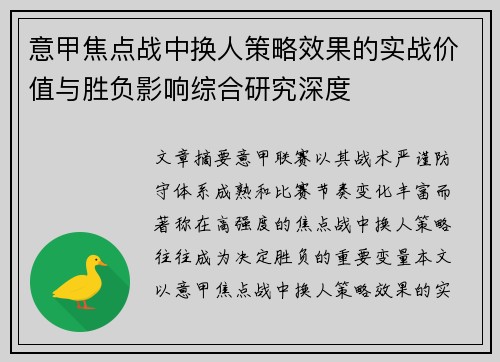 意甲焦点战中换人策略效果的实战价值与胜负影响综合研究深度 意甲焦点战中换人策略效果的实战价值与胜负影响综合研究深度