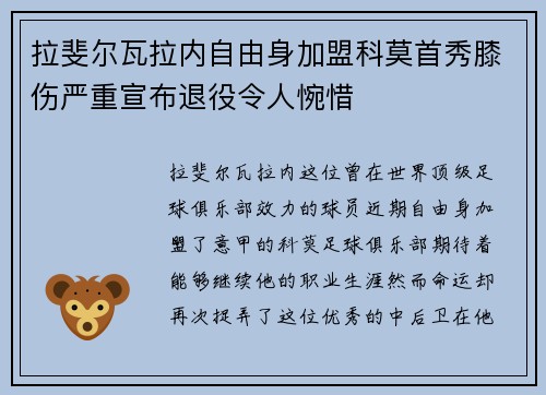 拉斐尔瓦拉内自由身加盟科莫首秀膝伤严重宣布退役令人惋惜 拉斐尔瓦拉内自由身加盟科莫首秀膝伤严重宣布退役令人惋惜