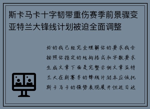 斯卡马卡十字韧带重伤赛季前景骤变亚特兰大锋线计划被迫全面调整 斯卡马卡十字韧带重伤赛季前景骤变亚特兰大锋线计划被迫全面调整