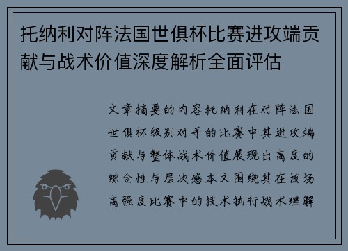 托纳利对阵法国世俱杯比赛进攻端贡献与战术价值深度解析全面评估 托纳利对阵法国世俱杯比赛进攻端贡献与战术价值深度解析全面评估