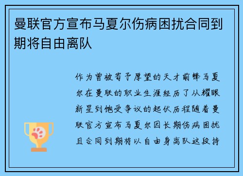 曼联官方宣布马夏尔伤病困扰合同到期将自由离队 曼联官方宣布马夏尔伤病困扰合同到期将自由离队