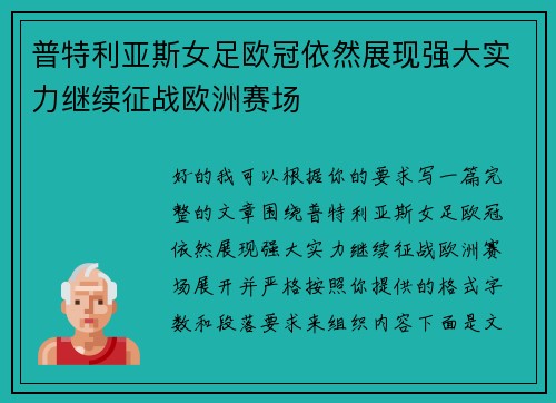 普特利亚斯女足欧冠依然展现强大实力继续征战欧洲赛场 普特利亚斯女足欧冠依然展现强大实力继续征战欧洲赛场