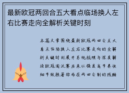 最新欧冠两回合五大看点临场换人左右比赛走向全解析关键时刻 最新欧冠两回合五大看点临场换人左右比赛走向全解析关键时刻