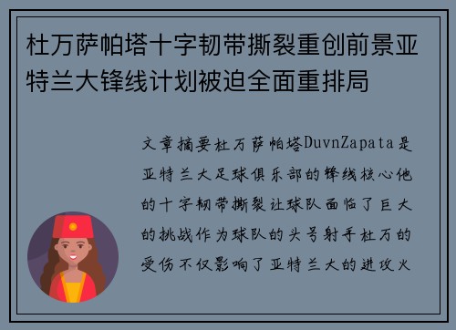 杜万萨帕塔十字韧带撕裂重创前景亚特兰大锋线计划被迫全面重排局
