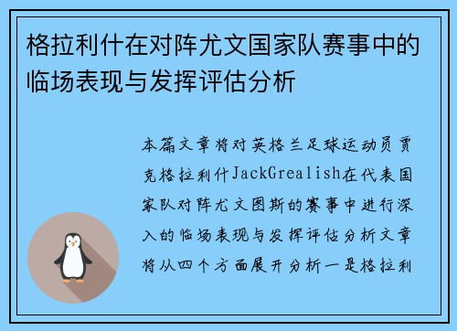 格拉利什在对阵尤文国家队赛事中的临场表现与发挥评估分析 格拉利什在对阵尤文国家队赛事中的临场表现与发挥评估分析