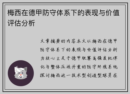 梅西在德甲防守体系下的表现与价值评估分析 梅西在德甲防守体系下的表现与价值评估分析