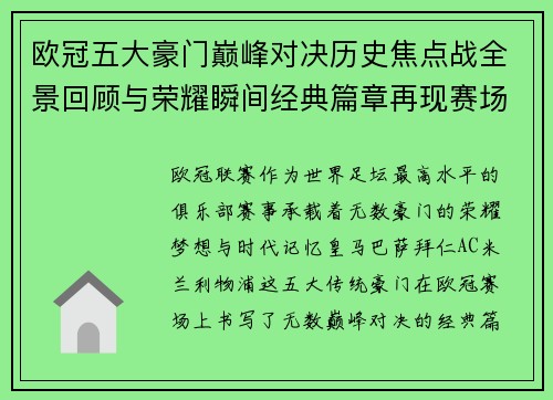欧冠五大豪门巅峰对决历史焦点战全景回顾与荣耀瞬间经典篇章再现赛场传奇 欧冠五大豪门巅峰对决历史焦点战全景回顾与荣耀瞬间经典篇章再现赛场传奇