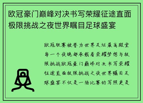 欧冠豪门巅峰对决书写荣耀征途直面极限挑战之夜世界瞩目足球盛宴 欧冠豪门巅峰对决书写荣耀征途直面极限挑战之夜世界瞩目足球盛宴