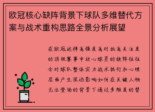欧冠核心缺阵背景下球队多维替代方案与战术重构思路全景分析展望 欧冠核心缺阵背景下球队多维替代方案与战术重构思路全景分析展望