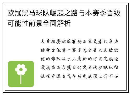 欧冠黑马球队崛起之路与本赛季晋级可能性前景全面解析 欧冠黑马球队崛起之路与本赛季晋级可能性前景全面解析