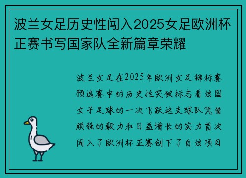 波兰女足历史性闯入2025女足欧洲杯正赛书写国家队全新篇章荣耀 波兰女足历史性闯入2025女足欧洲杯正赛书写国家队全新篇章荣耀