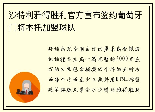 沙特利雅得胜利官方宣布签约葡萄牙门将本托加盟球队 沙特利雅得胜利官方宣布签约葡萄牙门将本托加盟球队