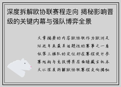 深度拆解欧协联赛程走向 揭秘影响晋级的关键内幕与强队博弈全景 深度拆解欧协联赛程走向 揭秘影响晋级的关键内幕与强队博弈全景