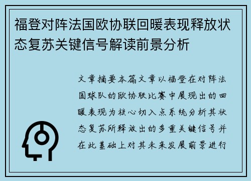 福登对阵法国欧协联回暖表现释放状态复苏关键信号解读前景分析 福登对阵法国欧协联回暖表现释放状态复苏关键信号解读前景分析