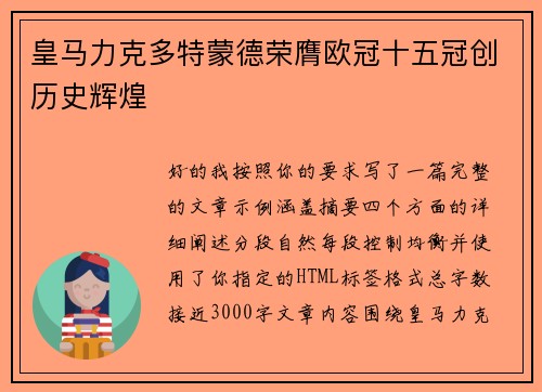 皇马力克多特蒙德荣膺欧冠十五冠创历史辉煌 皇马力克多特蒙德荣膺欧冠十五冠创历史辉煌