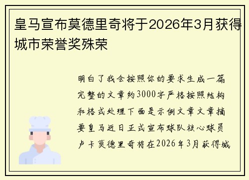 皇马宣布莫德里奇将于2026年3月获得城市荣誉奖殊荣 皇马宣布莫德里奇将于2026年3月获得城市荣誉奖殊荣