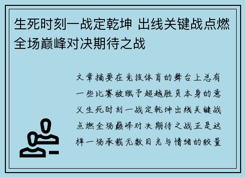 生死时刻一战定乾坤 出线关键战点燃全场巅峰对决期待之战 生死时刻一战定乾坤 出线关键战点燃全场巅峰对决期待之战