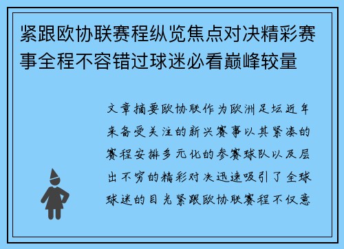 紧跟欧协联赛程纵览焦点对决精彩赛事全程不容错过球迷必看巅峰较量 紧跟欧协联赛程纵览焦点对决精彩赛事全程不容错过球迷必看巅峰较量