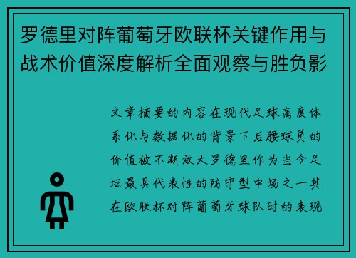 罗德里对阵葡萄牙欧联杯关键作用与战术价值深度解析全面观察与胜负影响研究 罗德里对阵葡萄牙欧联杯关键作用与战术价值深度解析全面观察与胜负影响研究