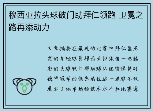 穆西亚拉头球破门助拜仁领跑 卫冕之路再添动力 穆西亚拉头球破门助拜仁领跑 卫冕之路再添动力
