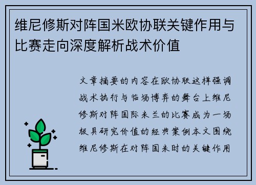 维尼修斯对阵国米欧协联关键作用与比赛走向深度解析战术价值 维尼修斯对阵国米欧协联关键作用与比赛走向深度解析战术价值