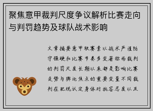 聚焦意甲裁判尺度争议解析比赛走向与判罚趋势及球队战术影响 聚焦意甲裁判尺度争议解析比赛走向与判罚趋势及球队战术影响