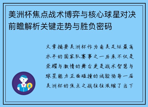 美洲杯焦点战术博弈与核心球星对决前瞻解析关键走势与胜负密码 美洲杯焦点战术博弈与核心球星对决前瞻解析关键走势与胜负密码
