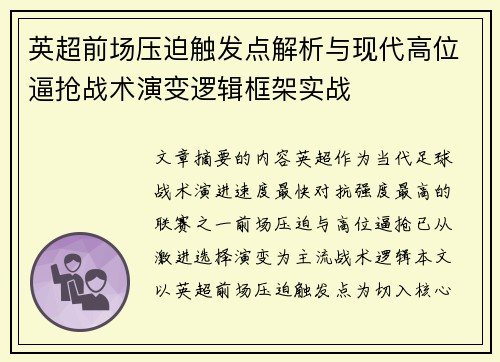 英超前场压迫触发点解析与现代高位逼抢战术演变逻辑框架实战 英超前场压迫触发点解析与现代高位逼抢战术演变逻辑框架实战