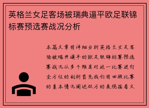 英格兰女足客场被瑞典逼平欧足联锦标赛预选赛战况分析 英格兰女足客场被瑞典逼平欧足联锦标赛预选赛战况分析