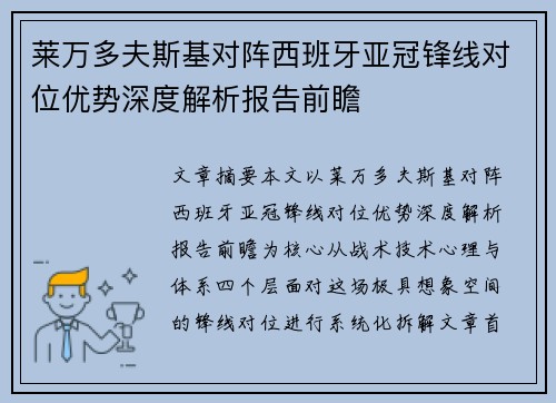 莱万多夫斯基对阵西班牙亚冠锋线对位优势深度解析报告前瞻