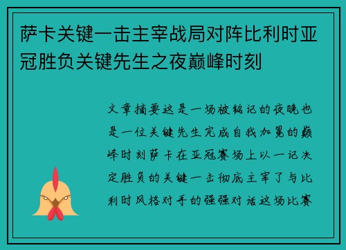 萨卡关键一击主宰战局对阵比利时亚冠胜负关键先生之夜巅峰时刻 萨卡关键一击主宰战局对阵比利时亚冠胜负关键先生之夜巅峰时刻