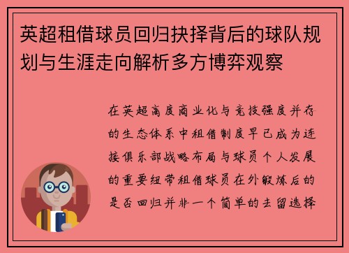 英超租借球员回归抉择背后的球队规划与生涯走向解析多方博弈观察 英超租借球员回归抉择背后的球队规划与生涯走向解析多方博弈观察